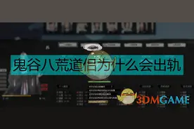 《鬼谷八荒》道侣出轨的根本原因图片