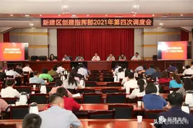 新建区创建指挥部2021年第四次调度会召开图片