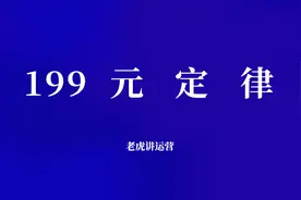 199元定律图片