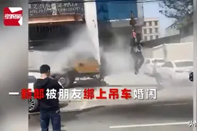 又见婚闹？新郎被挂半空中，遭高压水枪呲水，整齐西装变成碎布条图片