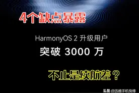 华为鸿蒙2.0又一批升级名单曝光！4个缺点暴露，不止是续航差？图片