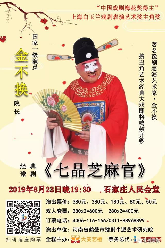 经典豫剧《七品芝麻官》8月石家庄人民会堂上演！金不换领衔主演