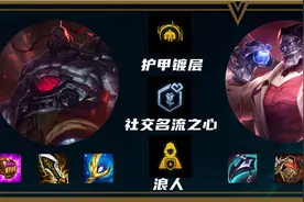 云顶之弈冷门黑科技，爆杀流巨像赛恩玩法解析图片