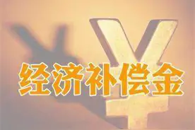 员工“被迫离职”，最多可以要求多少经济补偿？6个标准图片