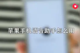 苹果语音助手怎么用图片