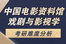 2021年中国电影资料馆戏剧与影视学考研难度分析图片