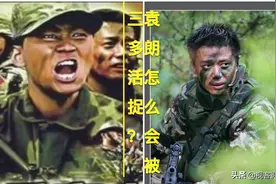 士兵突击：袁朗本来可以干掉三多，为什么还是被三多俘虏了？图片