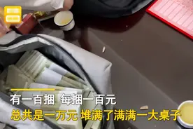 山东一男子结婚朋友准备了100捆一元纸币随礼，记账大爷手都抖了图片