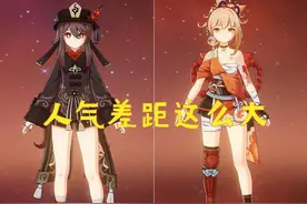 原神 同样是五星火系角色，为什么胡桃和宵宫的人气差距这么大图片