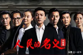 《突围》不如《人民的名义》？闫妮给人感觉太出戏？靳东一如既往图片