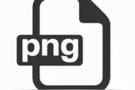 一文了解png格式图片