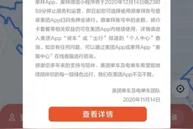 摩拜App和小程序将停止服务 网友却点名ofo图片