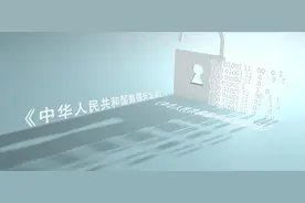 《数据安全法》解读、存在问题及建议图片