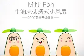 7月「仙贝球の推荐」2020萌气网红爆款可爱牛油果USB充电小风扇图片