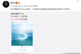 中兴S系列即将全新登场！定位年轻时尚 让你更闪耀图片