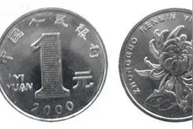 你手中的一元硬币哪些有收藏价值图片