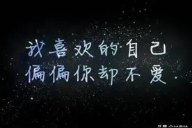 1．我喜欢的自己，偏偏你却不爱图片