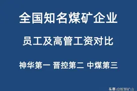 全国知名煤矿企业员工及高管工资对比-神华第一晋控第二中煤第三图片