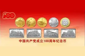 建党100周年金银纪念币，预约倒计时，市场表现如何？图片
