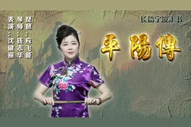 长篇宁波走书《平阳传》（共306集），正在热播图片