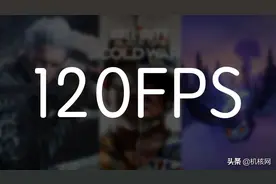 作为次世代主机卖点之一的120帧，现在已经有哪些游戏支持了？图片
