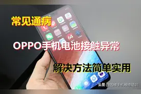 OPPO手机电池接触异常通病故障，这方法简单又好用，直接秒杀了图片