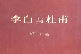 郭沫若《李白与杜甫》，两位伟大诗人极具争议的传记图片