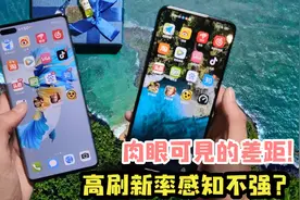 高刷新率感知不强？两台不同刷新率手机对比，差距肉眼可见！视频封面