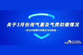 对于最近气费扣缴情况！开江华润燃气对市民有话讲图片