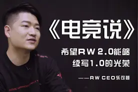 RW老板揭秘建队原因：为什么S7总决赛站在鸟巢上的不是中国战队？