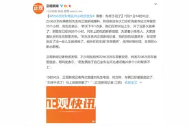 Z236次列车停运25小时后发车 乘客：车终于动了图片