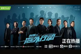 转战扫黑，《刑警之海外行动》再开新单元图片