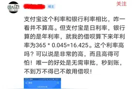 蚂蚁借呗相比银行利率高的吓人，为什么还有这么多人要借？图片