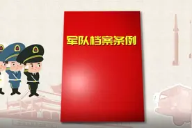 解读新修订的《军队档案条例》图片