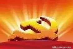 【党建云课堂】｜第十六课：《党章党规党纪应知应会》（七）图片