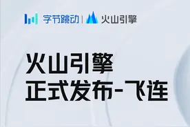 火山引擎正式发布「飞连」图片