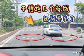 不认识这3种地面标线，最好别开车上路，否则12分都不够扣图片