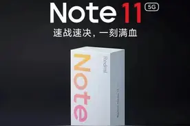 红米note11系列售价1599，120W+骁龙870+LCD屏，距离发售还有一周图片