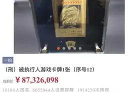 恶意抬价，《游戏王》一张卡牌八千七百多万，恐怕得海马社长来买图片