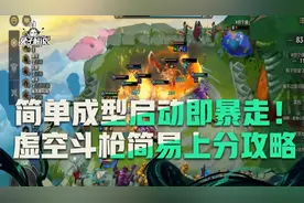 这不叫黎明叫离谱！云顶之弈版本无脑玩黎明和铁男就对了图片