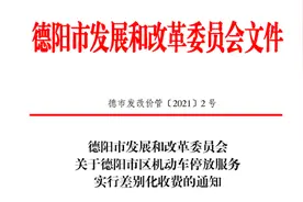 德阳市区停车费有新调整，3月1日起执行图片