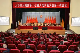 云浮市云城区第十七届人民代表大会第一次会议开幕图片