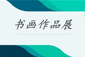“明代鲁王府”朱氏宗亲书画展策划方案图片
