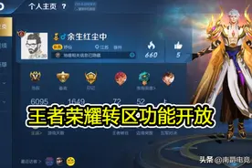 王者荣耀转区功能终于开放，大区互通实现，微信玩家将难以生存？图片