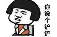 呆萌四川话图片