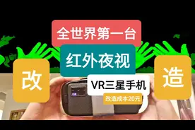 改造-全世界首台S20夜视仪诞生。成本20元图片