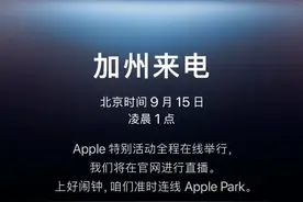 iPhone13将于9月15日发布，从官方邀请函，可看出4大改进图片