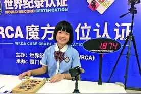 1.847秒通过华容道！11岁厦门学生方凌菲菲打破世界纪录图片
