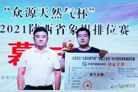 陕西棋坛再出超级象棋高手，参赛打败国家大师，一举豪夺万元大奖图片