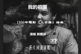 《我的祖国》郭兰英：我的人生，从母亲把我5个铜钱卖了开始图片